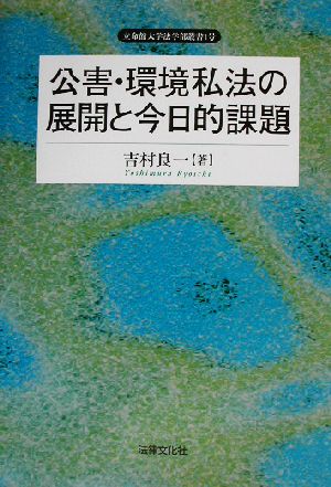 公害・環境私法の展開と今日的課題 立命館大学法学部叢書1号