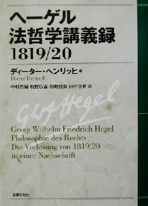ヘーゲル法哲学講義録 1819/201819/20