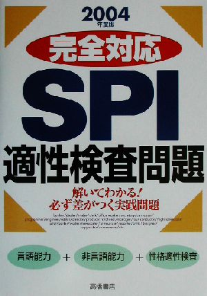 完全対応SPI適性検査問題('04年度版)