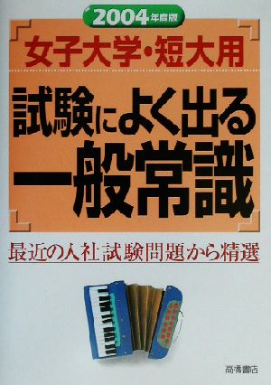 女子大学・短大用試験によく出る一般常識(2004年度版)