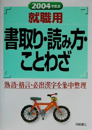 就職用書取り・読み方・ことわざ(2004年度版)