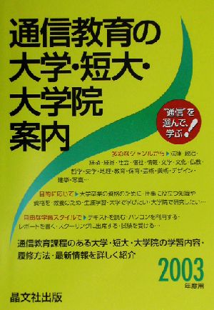 通信教育の大学・短大・大学院案内(2003年度用)