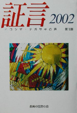 証言(2002(第16集))ヒロシマ・ナガサキの声