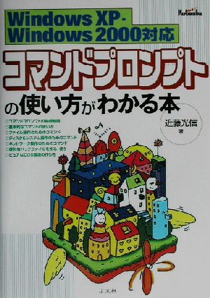 コマンドプロンプトの使い方がわかる本 WindowsXP・Windows2000対応