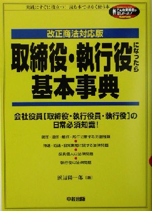 取締役・執行役になったら基本事典 改正商法対応版 こんな実務書がほしかった！Series