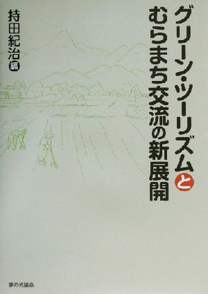 グリーン・ツーリズムとむらまち交流の新展開