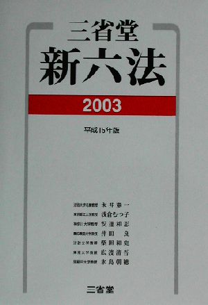 三省堂新六法(2003(平成15年版))
