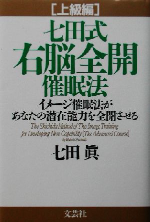 七田式右脳全開催眠法(上級編) イメージ催眠法があなたの潜在能力を全開させる