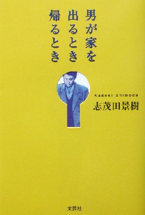 男が家を出るとき帰るとき