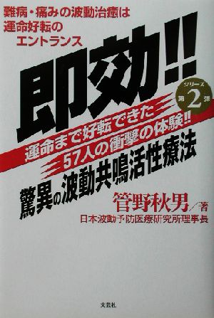 即効!!驚異の波動共鳴活性療法 運命まで好転できた57人の衝撃の体験!!