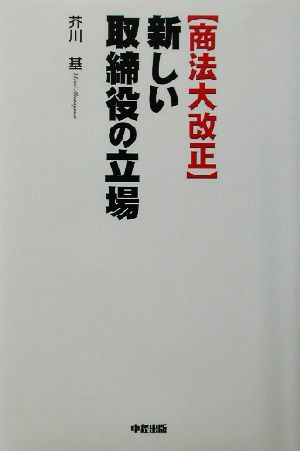 商法大改正 新しい取締役の立場 仕事と責任はこう変わる！