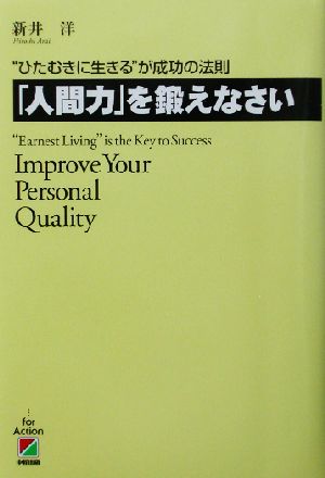 「人間力」を鍛えなさい “ひたむきに生きる