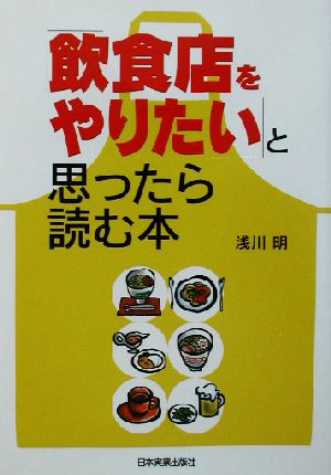 「飲食店をやりたい」と思ったら読む本