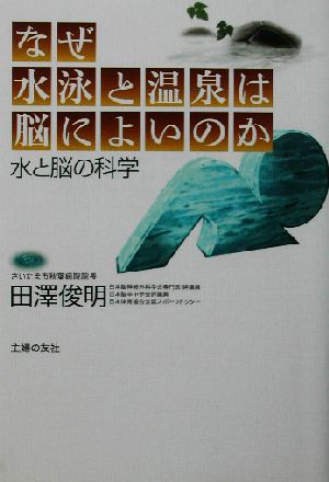 なぜ水泳と温泉は脳によいのか 水と脳の科学