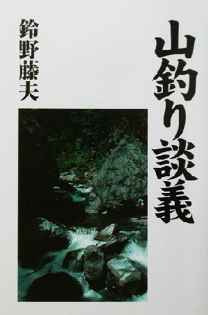 山釣り談義