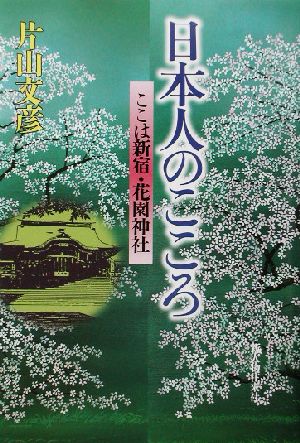 日本人のこころ ここは新宿、花園神社