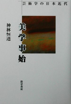 美学事始 芸術学の日本近代 新品本・書籍 | ブックオフ公式オンライン 