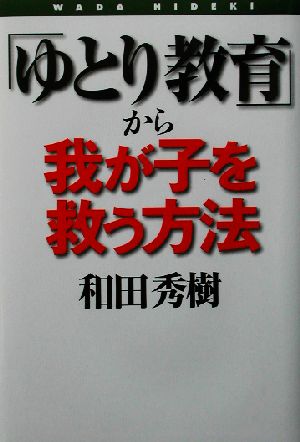 「ゆとり教育」から我が子を救う方法