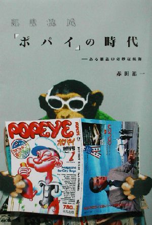 証言構成『ポパイ』の時代 ある雑誌の奇妙な航海