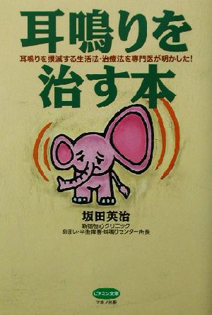 耳鳴りを治す本 耳鳴りを撲滅する生活法・治療法を専門医が明かした！ ビタミン文庫