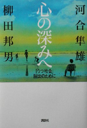 心の深みへ 「うつ社会」脱出のために