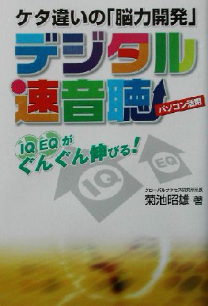 ケタ違いの「脳力開発」デジタル速音聴 パソコン活用 IQEQがぐんぐん伸びる！