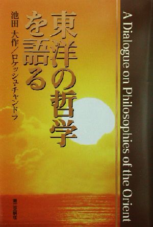 東洋の哲学を語る