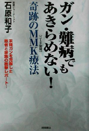 ガン・難病でもあきらめない！ 奇跡のMMK療法