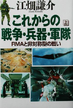 これからの戦争・兵器・軍隊(上) RMAと非対称型の戦い