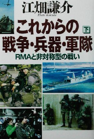 これからの戦争・兵器・軍隊(下) RMAと非対称型の戦い