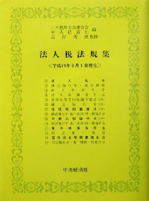 法人税法規集(平成十四年八月一日現在)