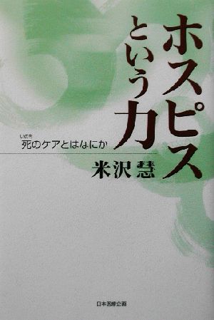 ホスピスという力 死のケアとはなにか