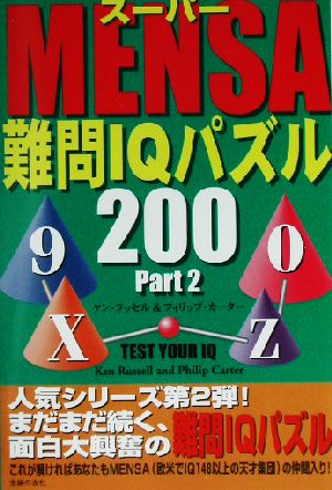 スーパーMENSA難問IQパズル200(Part2)