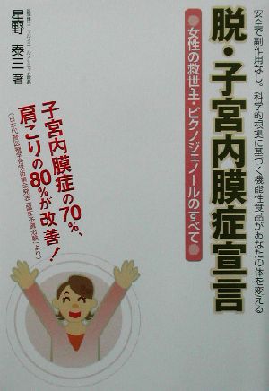 脱・子宮内膜症宣言 女性の救世主・ピクノジェノールのすべて