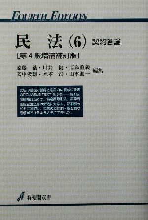 民法 第4版増補補訂版(6) 契約各論 有斐閣双書