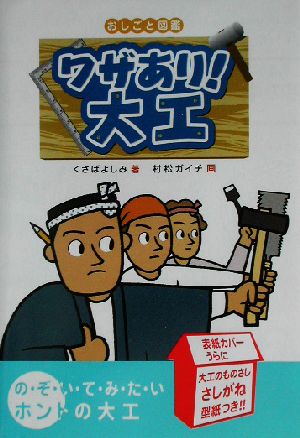 ワザあり！大工 おしごと図鑑3