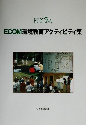 ECOM環境教育アクティビティ集