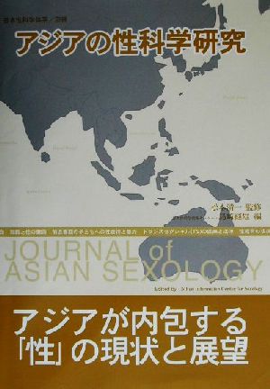 アジアの性科学研究 日本性科学大系別冊