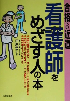 看護師をめざす人の本 合格への近道