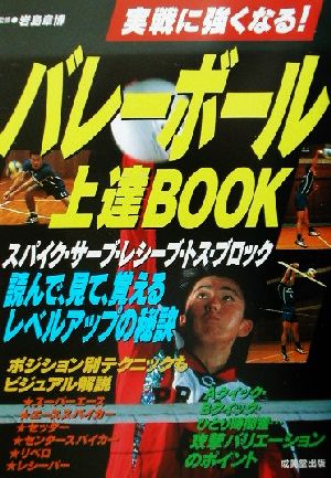 バレーボール上達BOOK 実戦に強くなる！