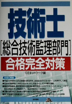 技術士 総合技術監理部門 合格完全対策