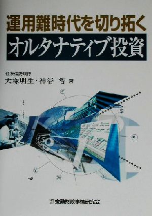 運用難時代を切り拓くオルタナティブ投資