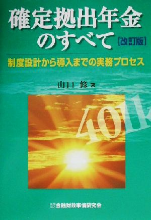 確定拠出年金のすべて 制度設計から導入までの実務プロセス