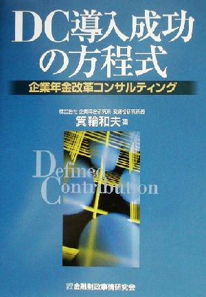 DC導入成功の方程式 企業年金改革コンサルティング