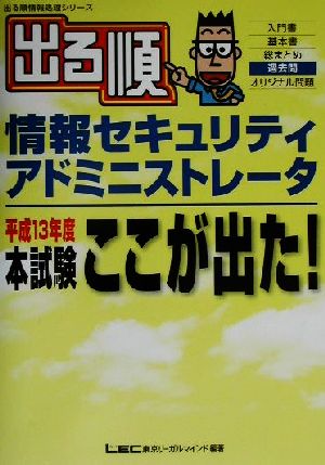 出る順情報セキュリティアドミニストレータ 平成13年度本試験ここが出た！ 出る順情報処理シリーズ