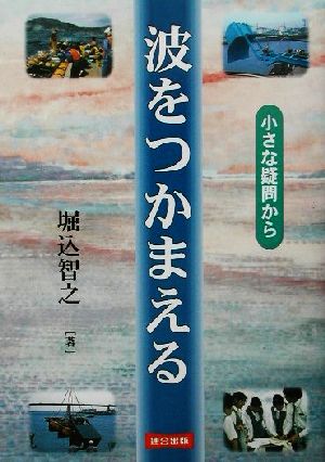 波をつかまえる 小さな疑問から