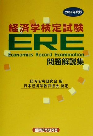 ERE経済学検定試験問題解説集(2002年度版)