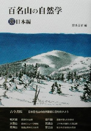 百名山の自然学 東日本編(東日本編)