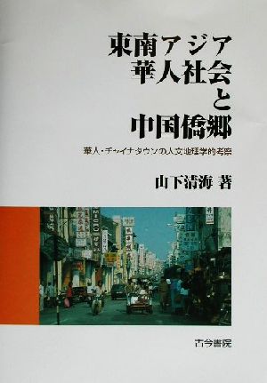 東南アジア華人社会と中国僑郷 華人・チャイナタウンの人文地理学的考察