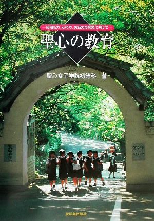 聖心の教育 知的能力、心の力、実行力の開発に向けて